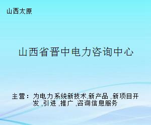 山西省晉中電力咨詢中心 專業(yè)賦能，引領(lǐng)電力技術(shù)咨詢服務(wù)新標(biāo)桿